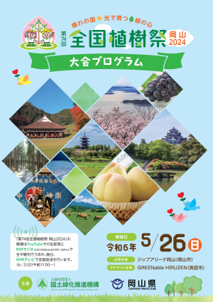 第７４回全国植樹祭大会プログラム