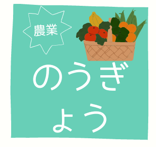 「農業」のアイコン