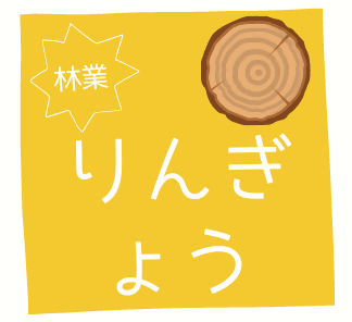 「林業」のアイコン