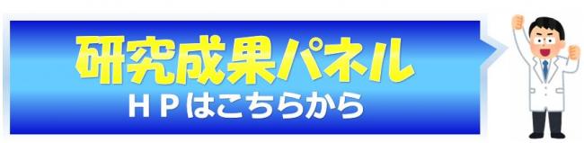 成果パネル