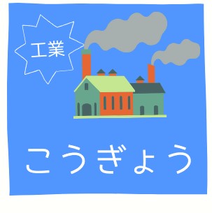 「工業」のアイコン
