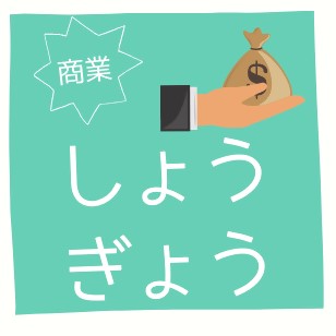 「商業」のアイコン