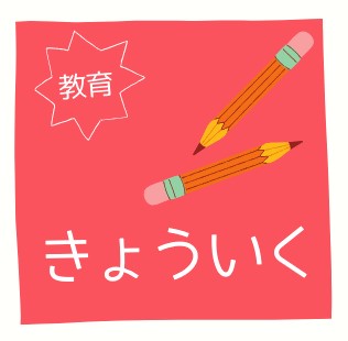 「教育」のアイコン