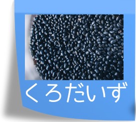 「黒大豆」のアイコン
