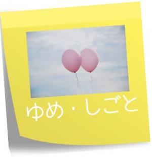 「夢・仕事」のアイコン