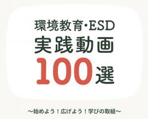 環境教育・ESD実践動画100選