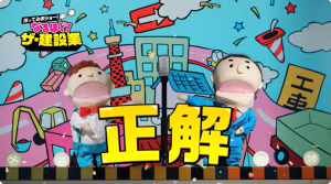 探ってみまショー　なるほど！ザ建設業