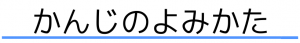 かんじのよみかた