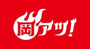岡アツ