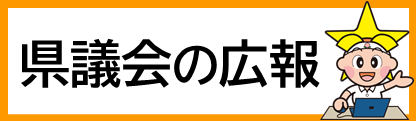 県議会の広報