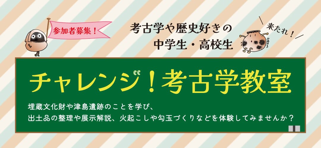 チャレンジ！考古学教室　参加者募集