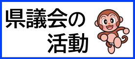 県議会の活動