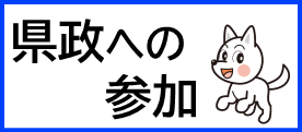 県政への参加