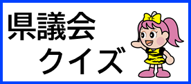 県議会クイズ