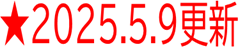 2025年5月9日更新