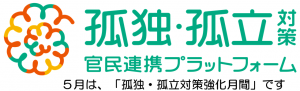 孤独・孤立対策月間ロゴ