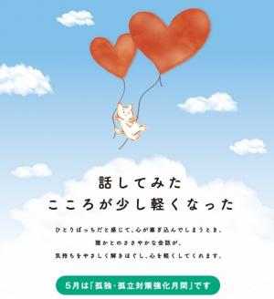孤独・孤立対策推進月間ポスター