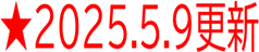 2025年5月9日更新