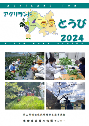 アグリランドとうび2024年度版を発行しました。