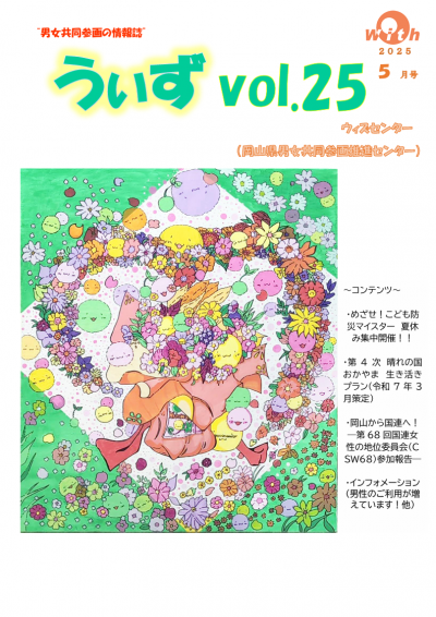 うぃずvol.25
