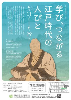学び、つながる江戸時代の人びと