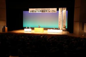 山田方谷150年祭記念フォーラム