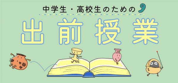 出前授業バナー