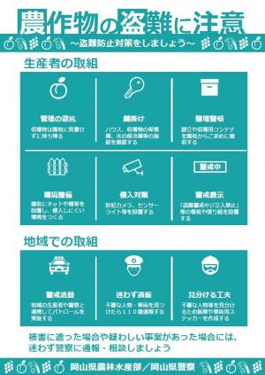 農作物盗難被害防止啓発チラシ