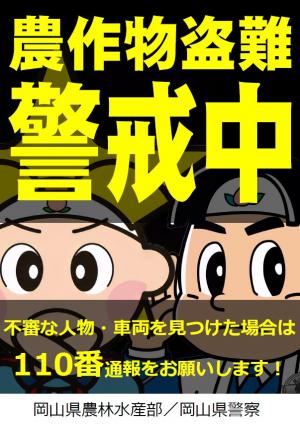 農作物盗難被害防止警戒看板
