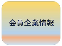会員企業情報