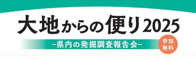 大地からの便り2025タイトル