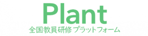 全国教員研修プラットフォームPlant