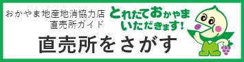 直売所ガイドバナー