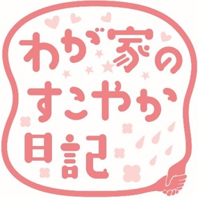 すこやか日記