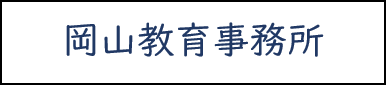 岡山教育事務所