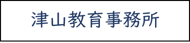 津山教育事務所