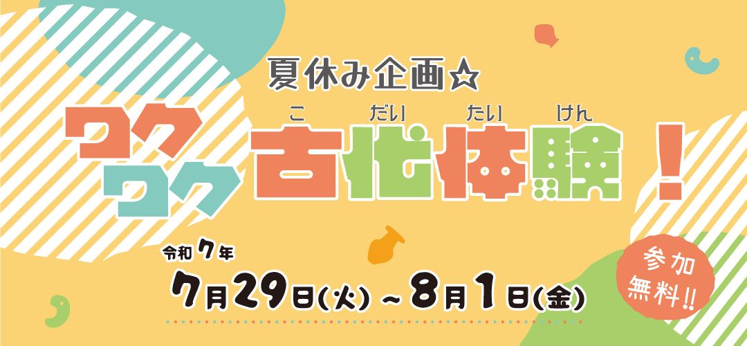 令和７年度ワクワク古代体験タイトル