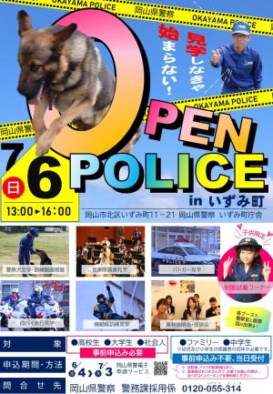 OPEN POLICE in いずみ町