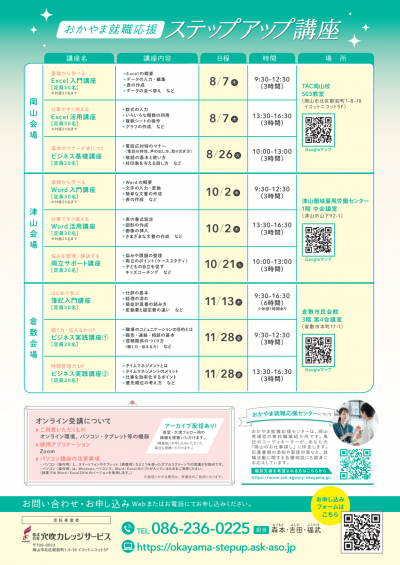 「おかやま就職応援ステップアップ講座」を開催します！