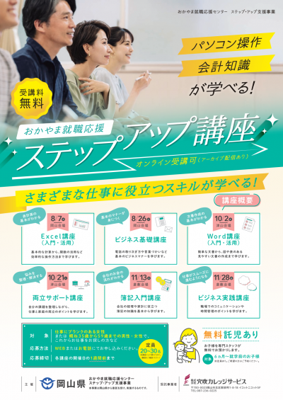 「おかやま就職応援ステップアップ講座」を開催します！