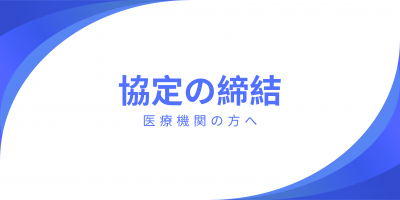 締結医療機関はこちらをクリック