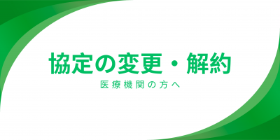 変更・解約医療機関はこちらをクリック