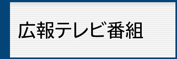 広報テレビ番組