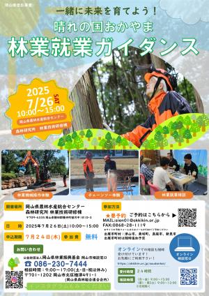 晴れの国おかやま林業就業ガイダンス