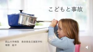 動画の表紙（こどもと事故）