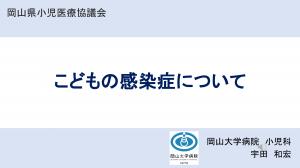 動画の表紙（こどもの感染症について）