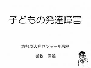 動画の表紙（子どもの発達障害）