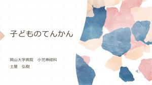 動画の表紙（子どものてんかん）