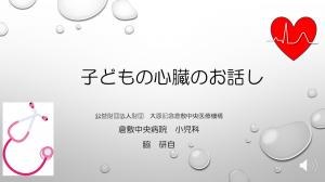 動画の表紙（子どもの心臓のお話し）