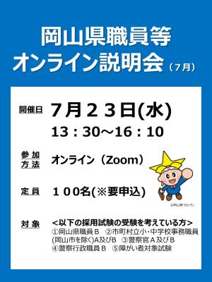 オンライン説明会チラシ